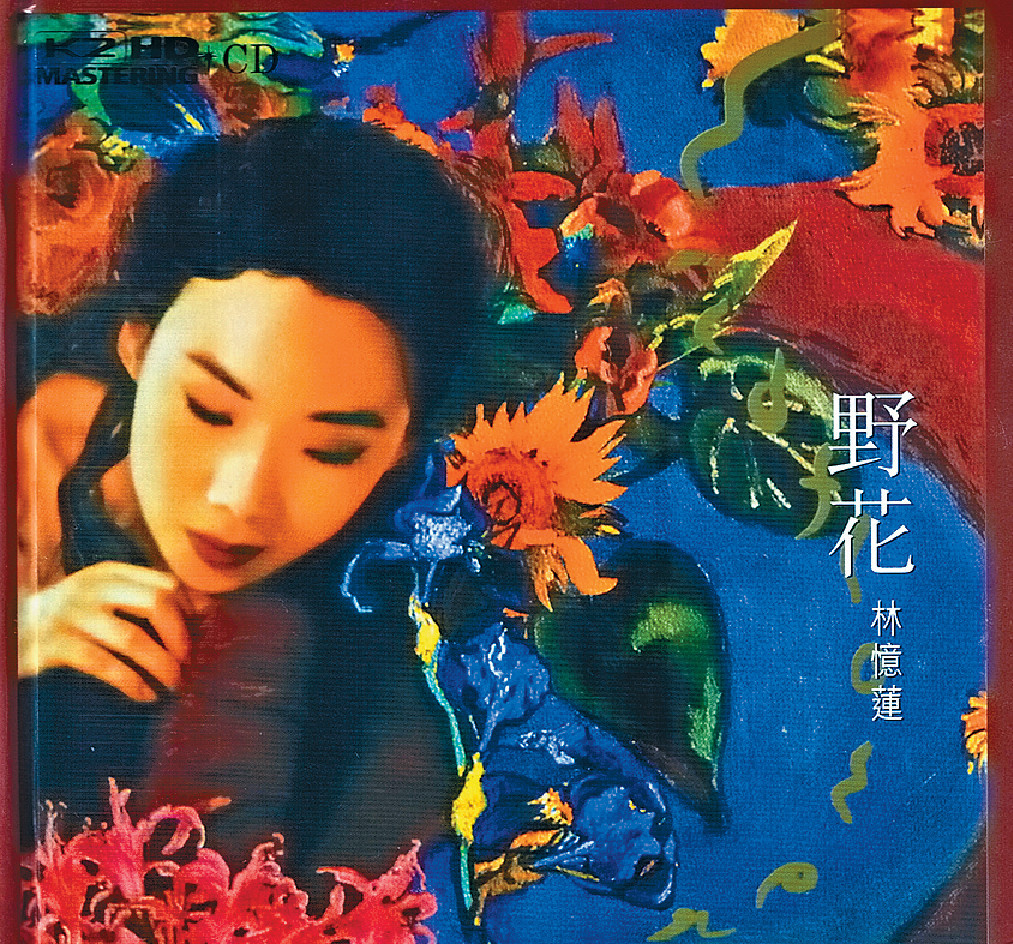 大夢聊音樂 林憶蓮的 野花 你還記得嗎 頭條日報