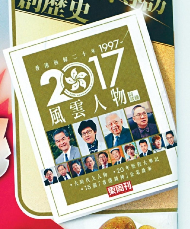 ■《東周刊》隨書附送《香港回歸二十年1997－2017風雲人物訪談錄》。