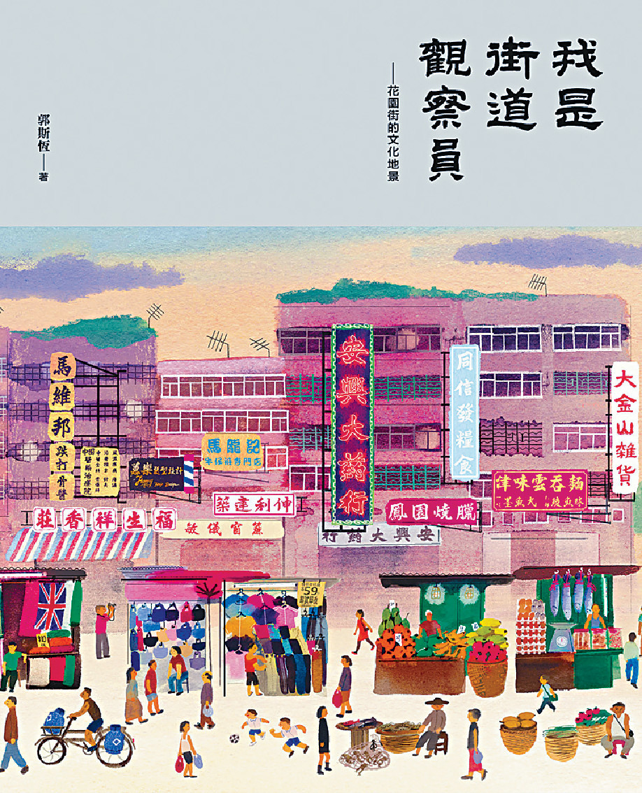 ﻿《我是街道觀察員──花園街的文化地景》p/　　作者︰郭斯恆p/　　出版︰三聯書店（香港）有限公司p/　　售價︰$138