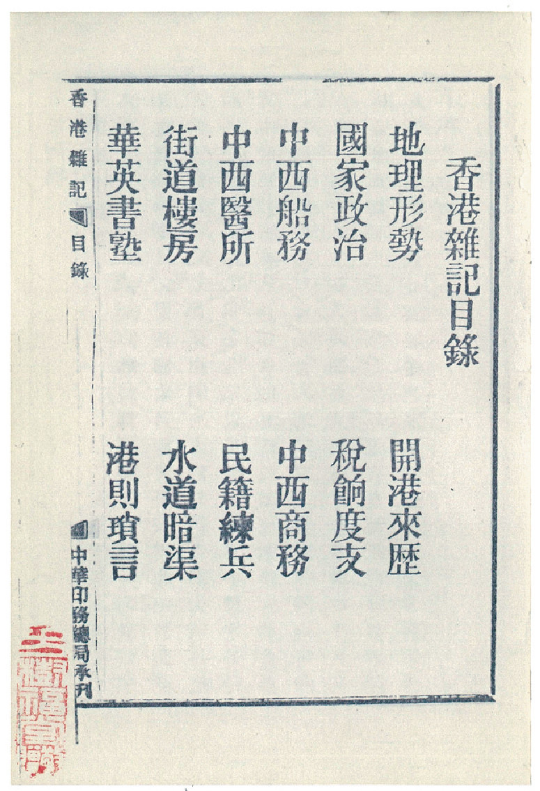 ﻿■《香港雜記（外一種）》於1894年時的中華印務總局版目錄部分。p/　　