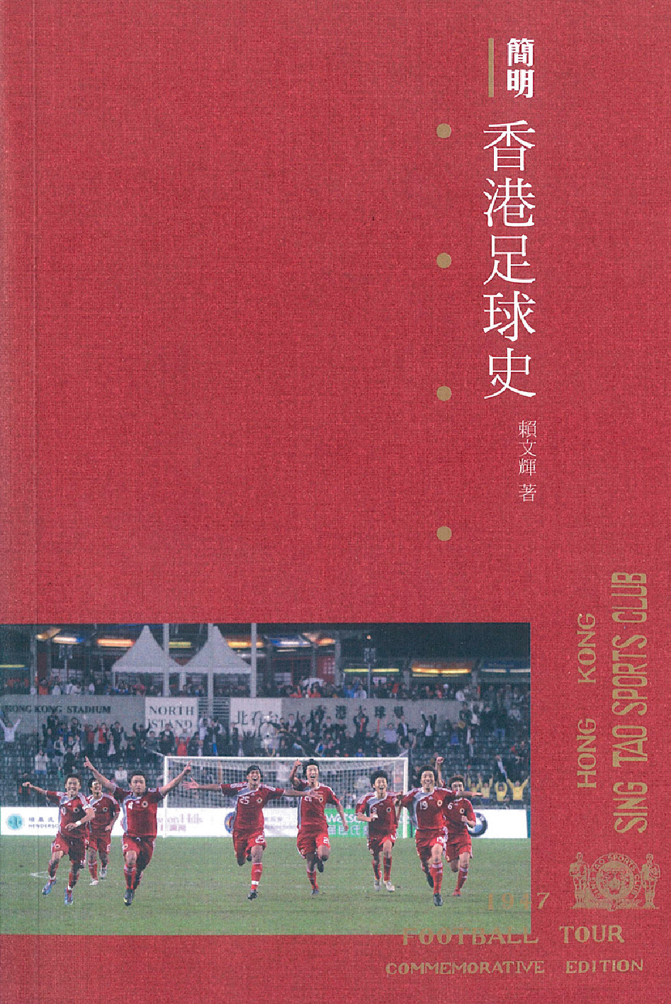 ﻿《簡明香港足球史》p/　　作者：賴文輝p/　　出版：三聯書店（香港）p/　　 有限公司p/　　定價：$88p/　　