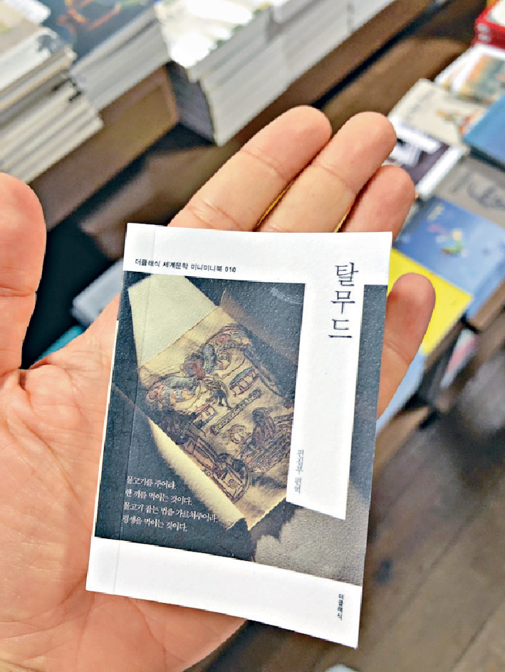 ﻿■韓國出版社近期推出不少經典名著迷你本，別開生面。