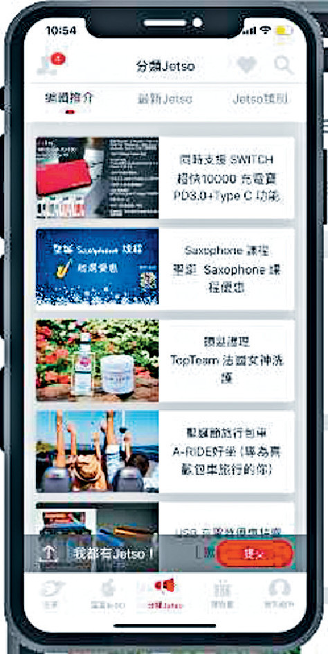 ■頭條Jetso App推出全新自助廣告平台「分類Jetso」。