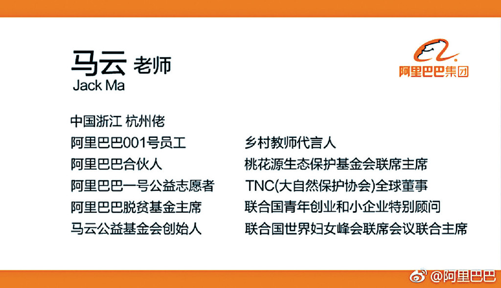﻿■馬雲日前公開的退休名片上，無中共黨員的頭銜。