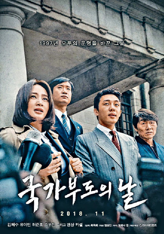 ﻿■《分秒幣爭》韓文片名為《國家破產之日》，劉亞仁在片中飾演趁金融風暴逆向投資賺大錢的經紀。