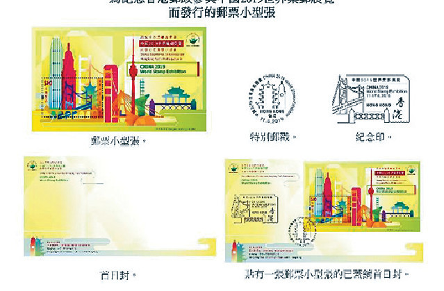 ■香港郵政為紀念出席「中國2019世界集郵展覽」活動，發行郵票小型張。p/　　