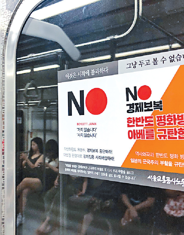 ■首爾地鐵車廂貼上反日標語p/　　