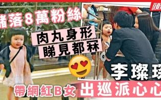 儲落8萬粉絲 肉丸身形 睇見都冧 李璨琛帶網紅B女出巡派心心
