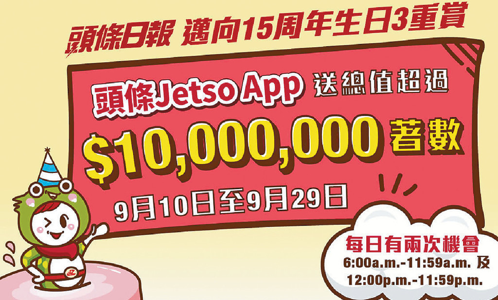 ■Jetso App一連二十日大送現金折扣優惠券。p/　　