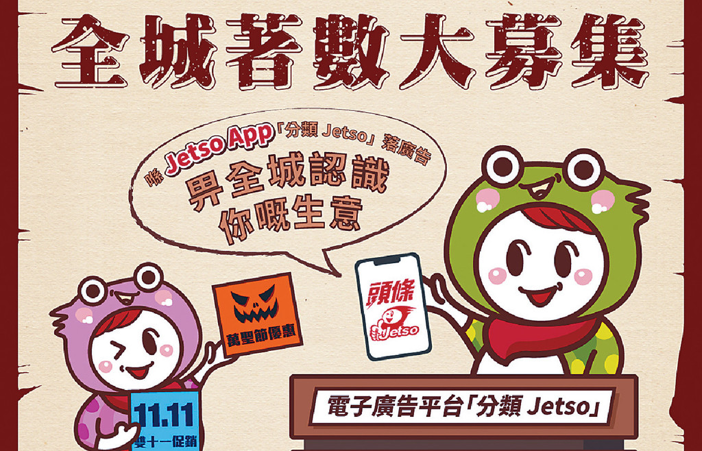 ■呢個限時優惠套餐可以喺Jetso App免費落廣告十四日。p/　　