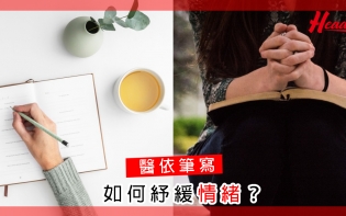 醫依筆寫——如何紓緩情緒?