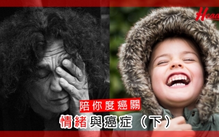 陪你度癌關——情緒與癌症(下)