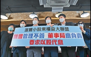 追究不派息 組聯盟擬興訟 滙控小股東 哭訴「等錢救命」