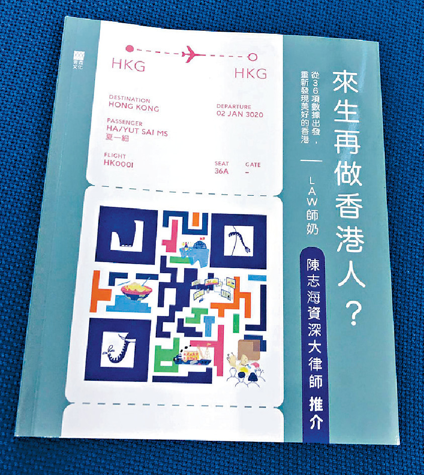 ■《來生再做香港人？》羅列香港三十六項數據，包括衣食住行、文化教育、就業科技等。p/　　