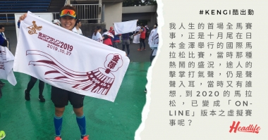 【#Kengi酷出動—馬拉松初體驗】 【#Kengi酷出動—馬拉松初體驗】