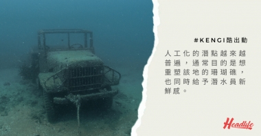 【#Kengi酷出動—水底廢墟歷奇】 【#Kengi酷出動—水底廢墟歷奇】
