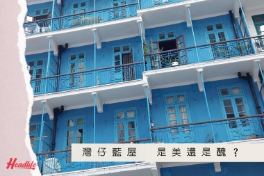 灣仔藍屋是美還是醜? 灣仔藍屋是美還是醜?