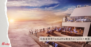 【日本今周熱話】北海道靚景打卡熱點 星野Tomamu雲海Terrace大變身 必飲雲海咖啡梳打 【日本今周熱話】北海道靚景打卡熱點 星野Tomamu雲海Terrace大變身 必飲雲海咖啡梳打