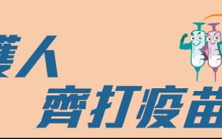 疫苗知多啲——優先接種群組及如何登記接種