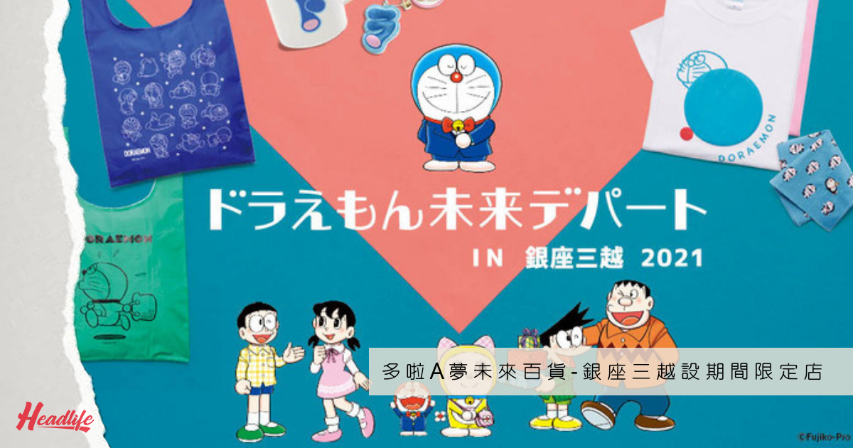 日本今周熱話 多啦a夢未來百貨進駐東京都心期間限定店3月銀座三越開幕 頭條日報