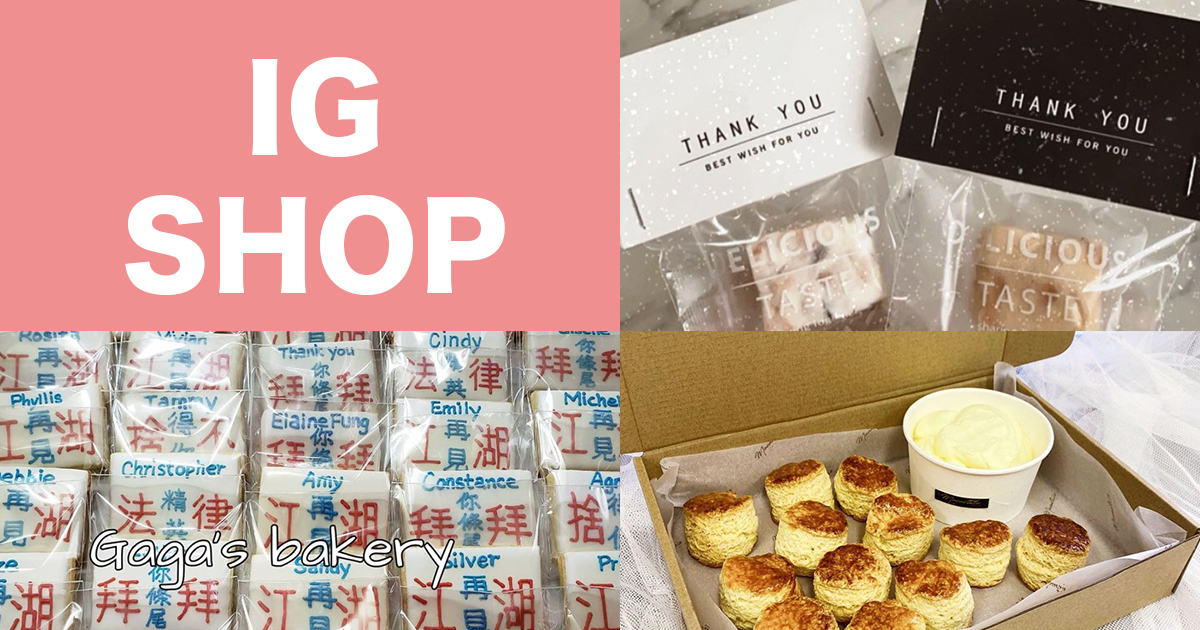 食玩王 Ig Shop 三間ig Shop誠意散水餅推介 唔想hea買連鎖店蛋糕 有曲奇 泡芙 雪花酥任你揀 頭條日報