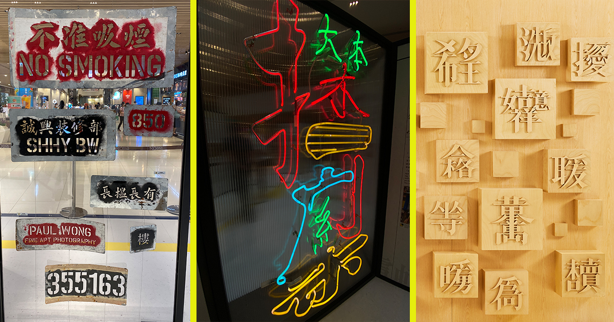 【本地文化】將軍澳廣場香港文字展覽「拾字看城」 設有工作坊可以親身體驗活版印刷以及霓虹燈拼圖