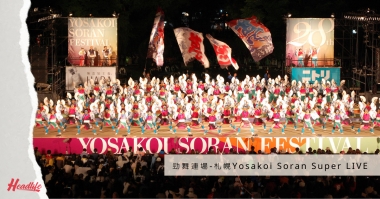 【日本今周熱話】北海道札幌年度盛事|Yosakoi Soran舞祭Super LIVE網上直播 【日本今周熱話】北海道札幌年度盛事|Yosakoi Soran舞祭Super LIVE網上直播