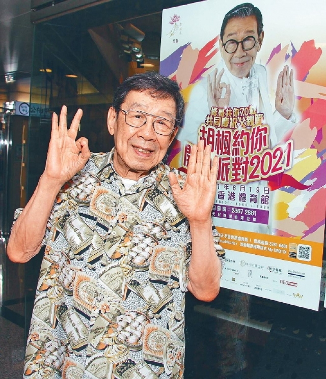 ■胡楓89歲再開紅館Show，他希望帶歡笑畀觀眾。