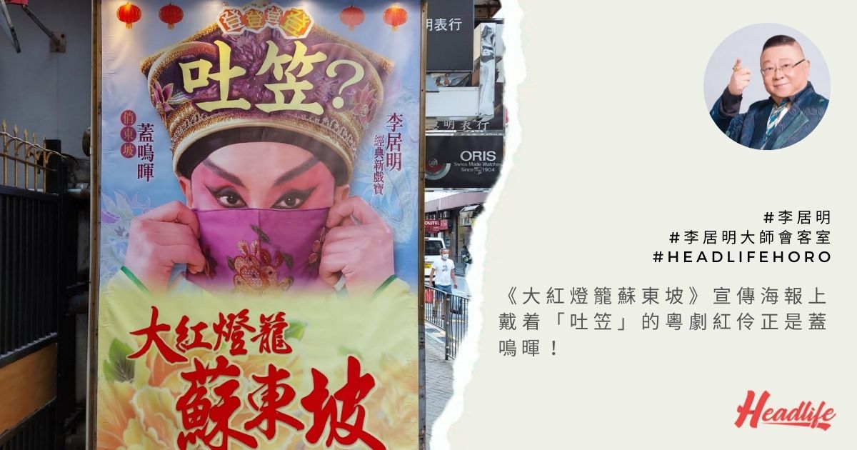 【李居明大師會客室】大紅燈籠行好運 新光睇好戲