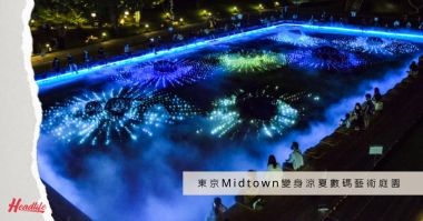 【日本今周熱話】喜迎奧運東京Midtown變身涼夏數碼藝術庭園煙霧砂紋花火繽紛提燈供人打卡 【日本今周熱話】喜迎奧運東京Midtown變身涼夏數碼藝術庭園煙霧砂紋花火繽紛提燈供人打卡