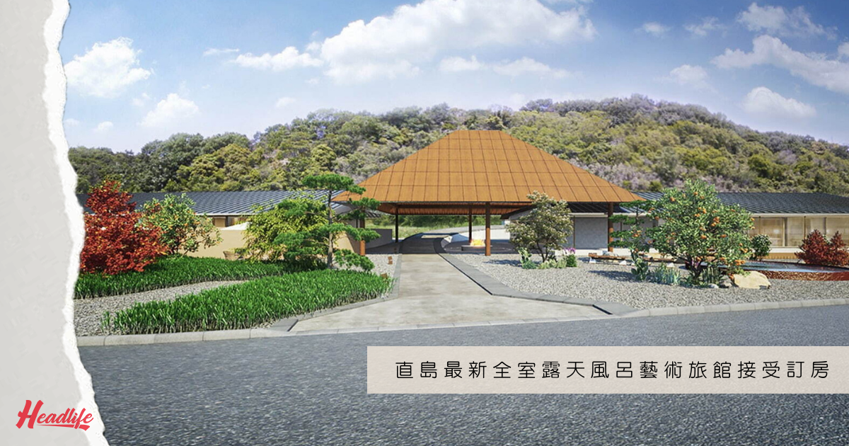 日本今周熱話 直島最新藝術旅館ろ霞 Roka 明年4月與瀨戶內國際藝術祭同步開幕全室私人露天風呂現已接受訂房