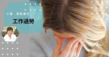 小董輕鬆養生|累病了 小董輕鬆養生|累病了