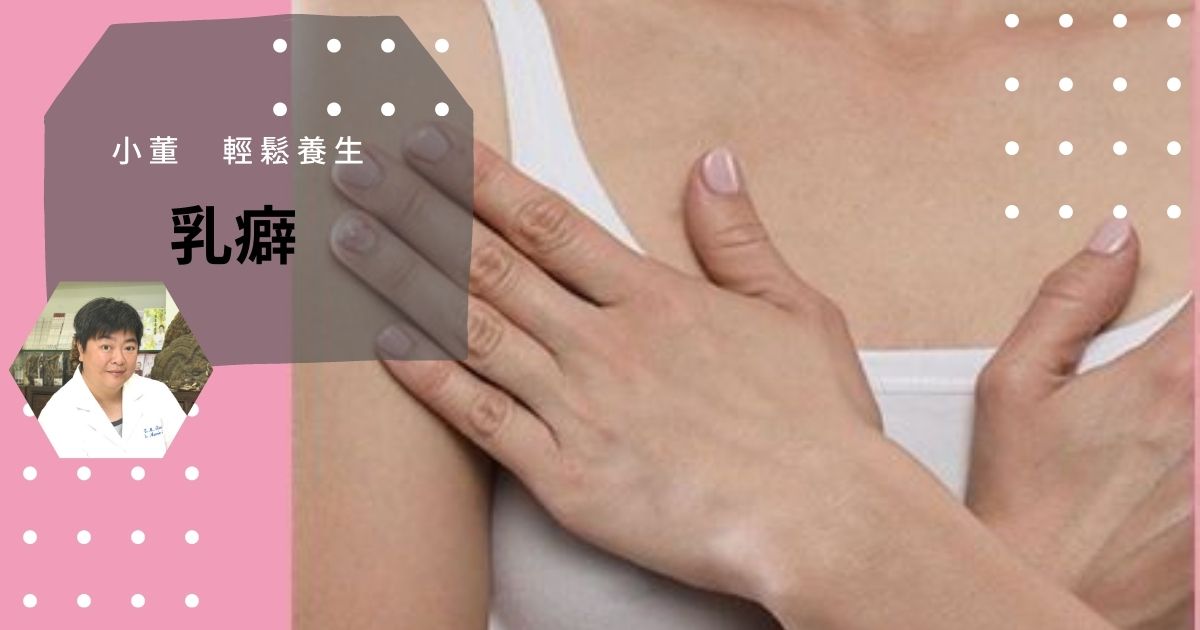 小董輕鬆養生|乳癖
