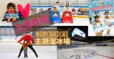 全港首個 ︳Monchhichi主題溜冰場 全港首個 ︳Monchhichi主題溜冰場