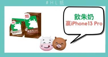 HL抵|買維他朱奶牛奶抽獎贏iPhone 13 Pro HL抵|買維他朱奶牛奶抽獎贏iPhone 13 Pro