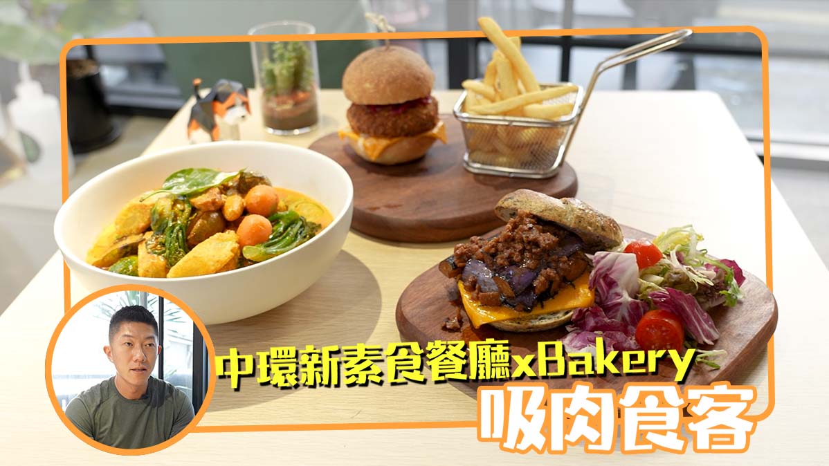 素食餐廳|必吃豆腐漢堡 附設麵包店吸新客 老闆:唔食動物都生勾勾活着