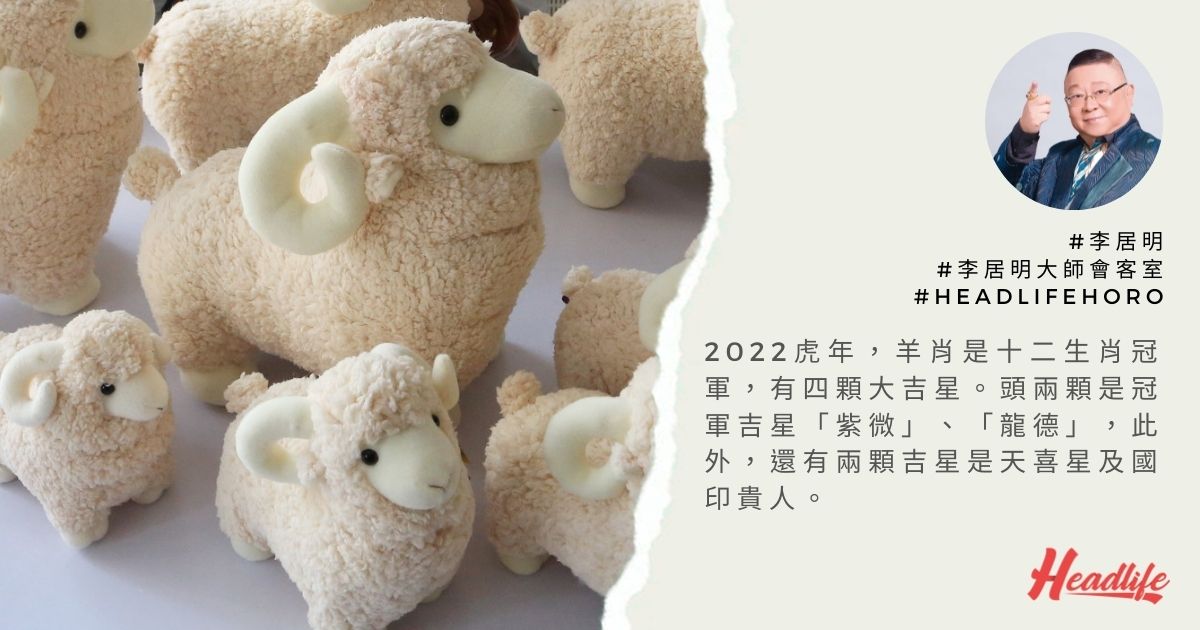 李居明大師會客室|十二生肖虎年行好運 羊肖是十二生肖冠軍