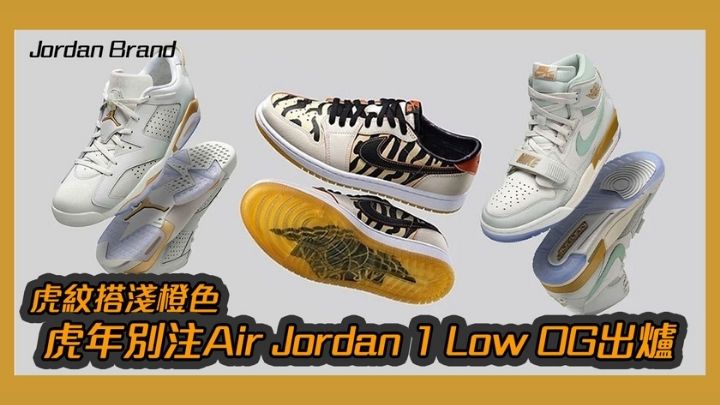Jordan Brand│虎年別注Air Jordan 1 Low OG出爐虎紋搭淺橙色| 頭條日報