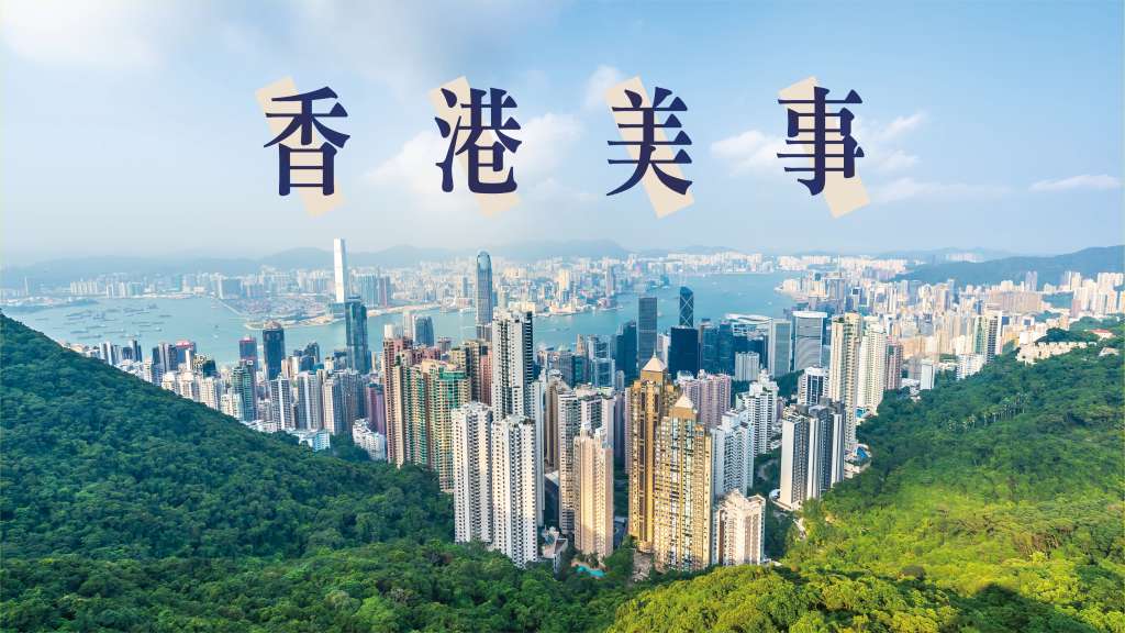 香港美事｜邁向2022 開啟良政善治新局面