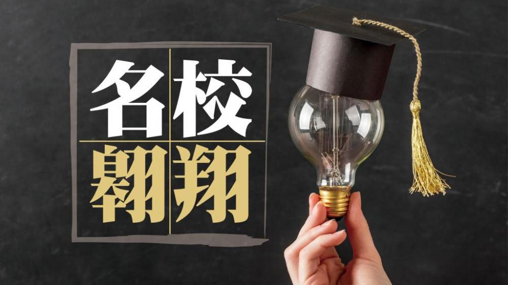 名校翱翔｜從好奇心出發思考前路