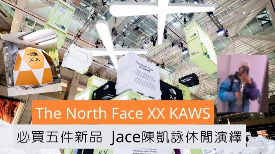 聯乘時尚｜The North Face XX KAWS登場開Pop Up   必買五大新品Jace陳凱詠都入手