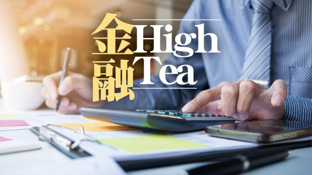 金融High Tea｜滙控應增強形象工程