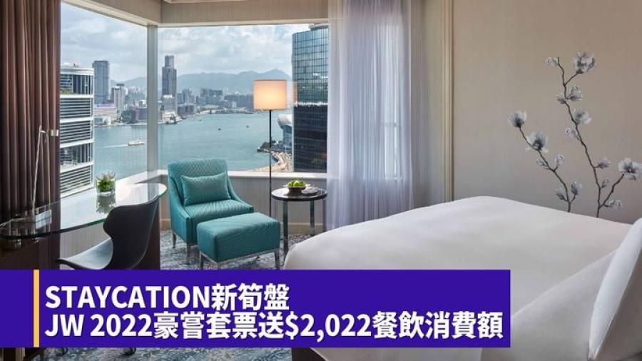 有着數｜香港JW萬豪酒店豪嘗套票 激送$2,022餐飲消費額