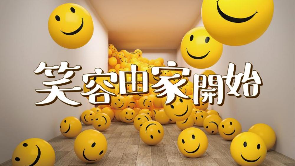 笑容由家開始｜書出愛心