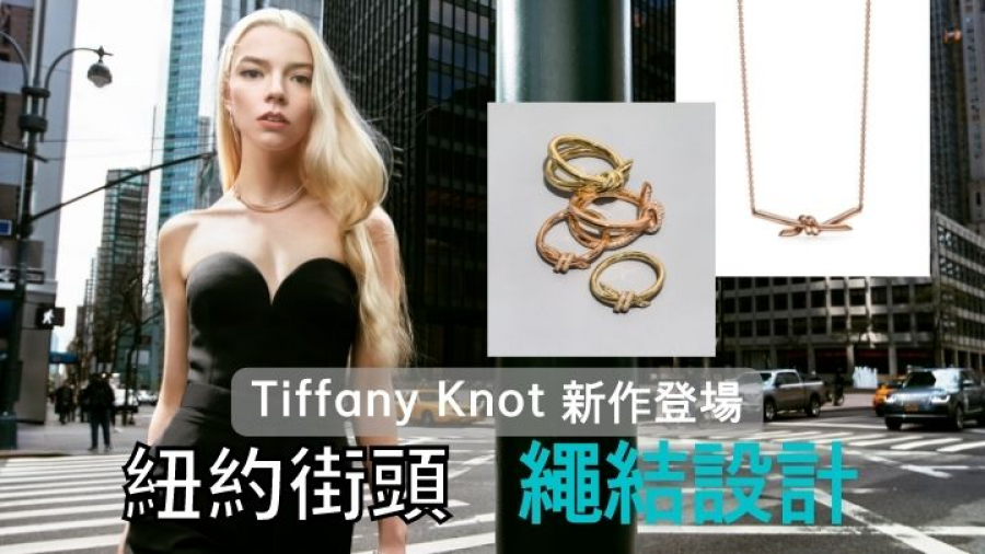 全新珠寶｜全新Tiffany Knot系列登場 重現紐約街頭繩結設計