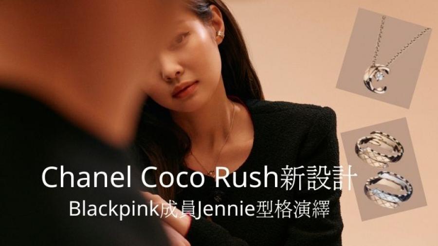 Chanel全新首飾｜Blackpink成員Jennie演繹Coco Rush新設計  點亮春夏造型