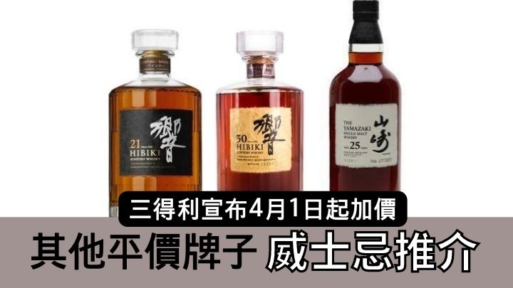 日本威士忌加價 三得利外其他平價威士忌推介 頭條日報 日本威士忌加價 三得利外其他平價威士忌推介 頭條日報