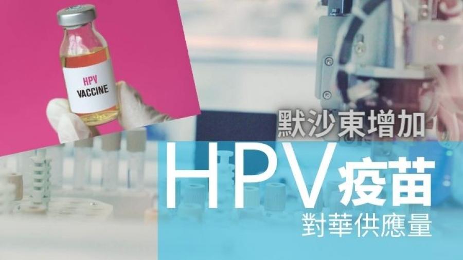 HPV疫苗｜內地宮頸癌疫苗需求趨增 默沙東增供應量  