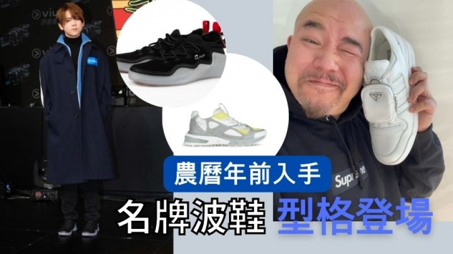 新推波鞋│名牌Sneakers最新上架 姜濤 193 黃偉文心水之選