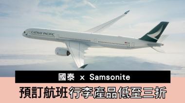 有着數｜預訂國泰航班 可享Samsonite產品低至三折優惠